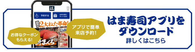 はま寿司アプリをダウンロード