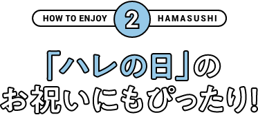 「ハレの日」のお祝いにもぴったり！