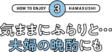 気ままにふらりと…夫婦の晩酌にも