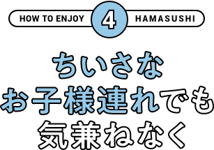 ちいさなお子様連れでも気兼ねなく