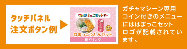 はま寿司 はまっこセット
