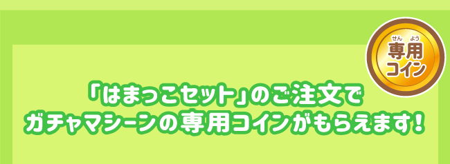 はま寿司 はまっこセット