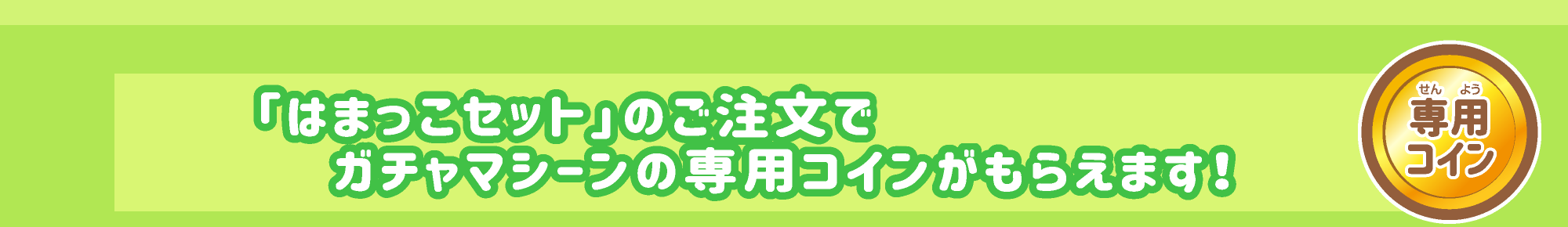 はま寿司 はまっこセット