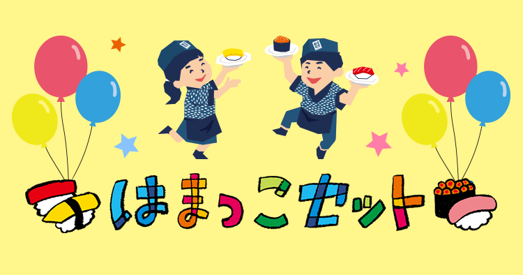 はま寿司 はまっこセット