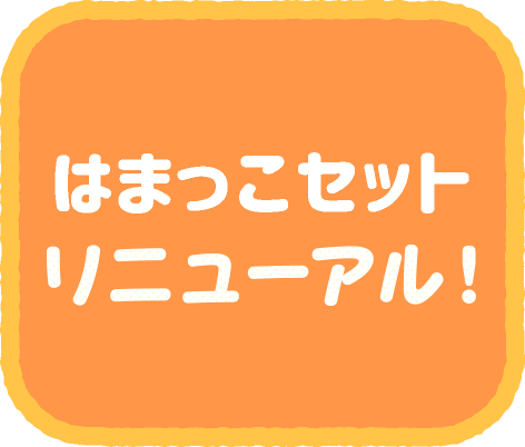 はま寿司 はまっこセット