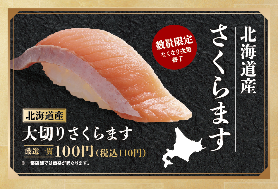 '北海道産大切りさくらます