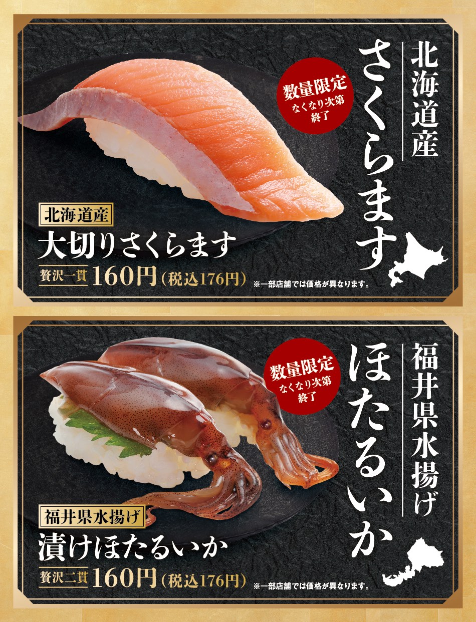 北海道産大切りさくらます、福井県産水揚げ漬けほたるいか