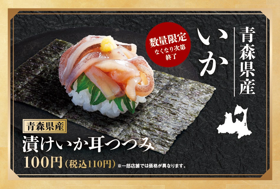 青森県産漬けいか耳つつみ