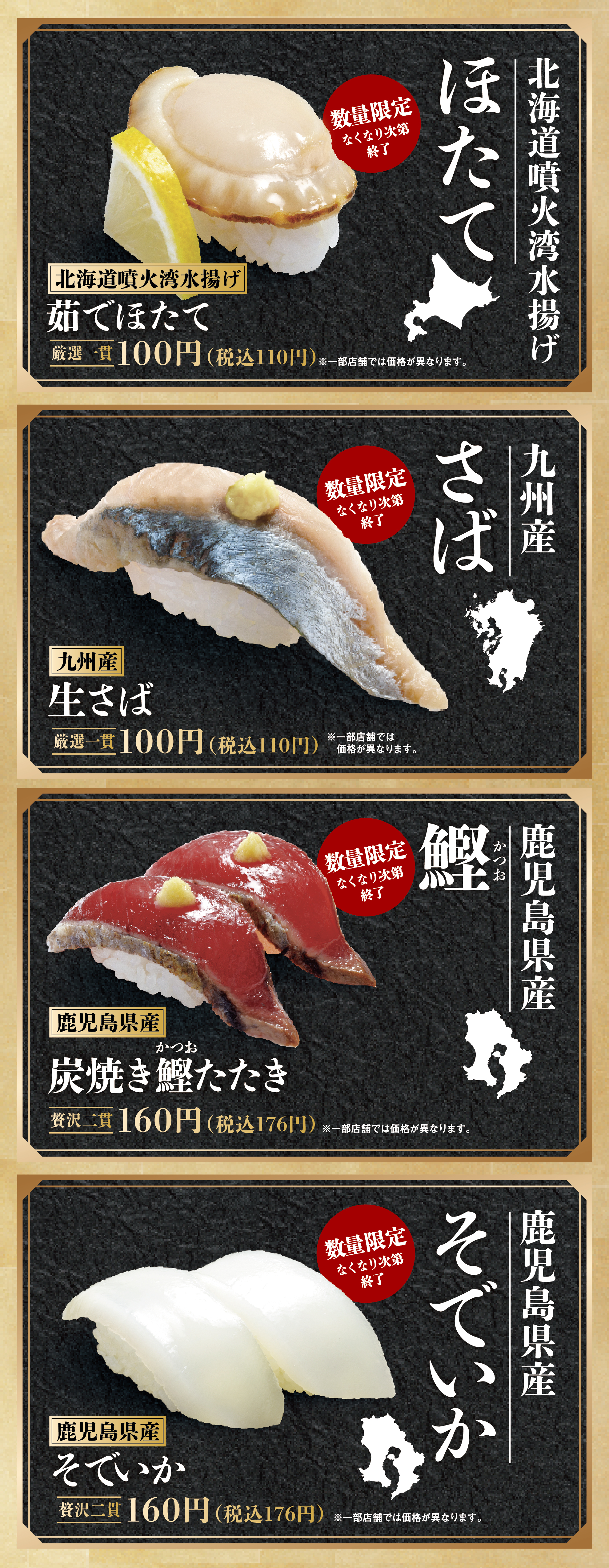 北海道噴火湾水揚げ茹でほたて、九州産生さば、鹿児島県産炭焼き鰹たたき、鹿児島県産そでいか