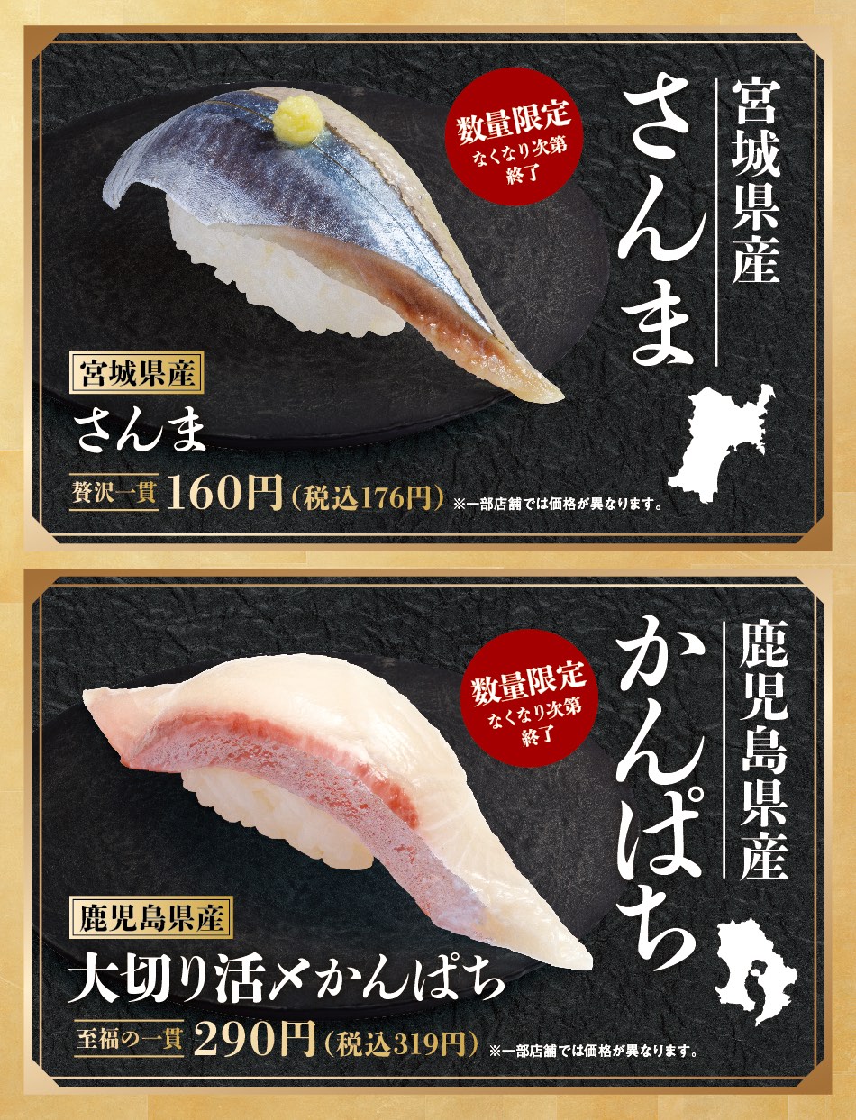 宮城県産さんま、鹿児島県産かんぱち