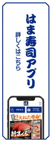 はま寿司アプリをダウンロード