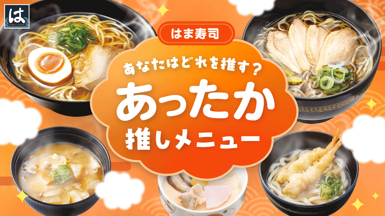 あったかメニュー