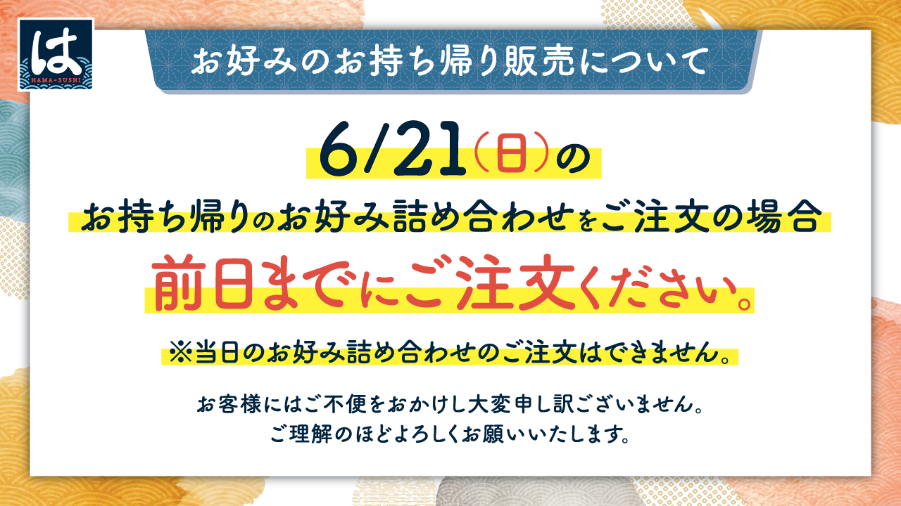 父の日TOに関する告知
