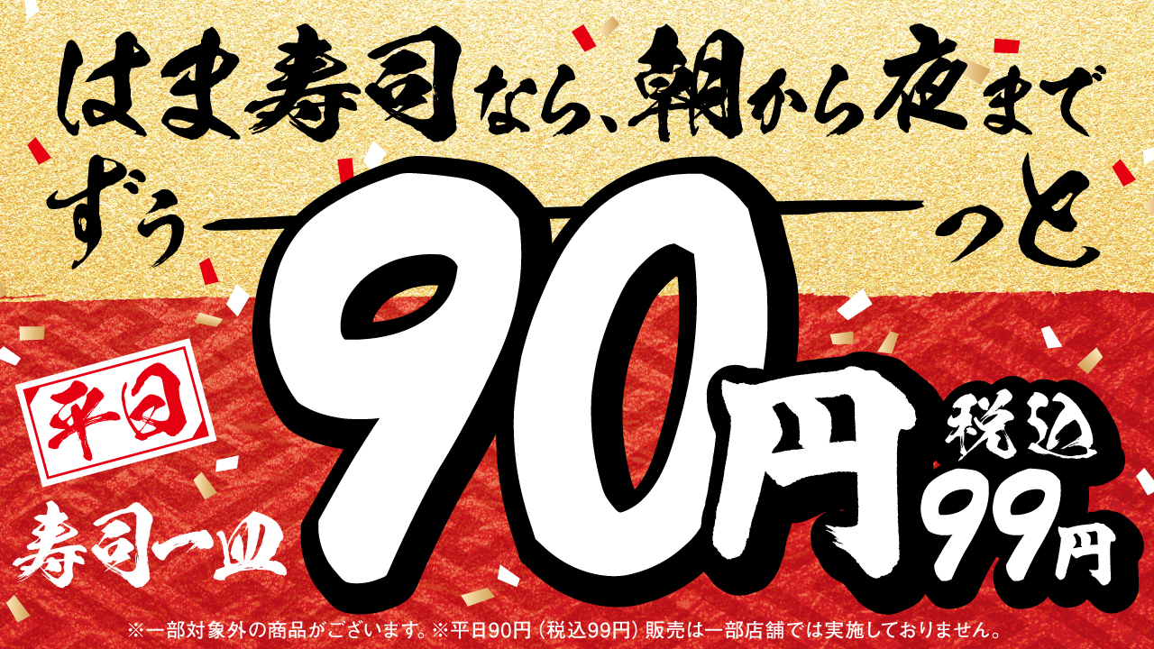 TOP｜はま寿司｜回転寿司