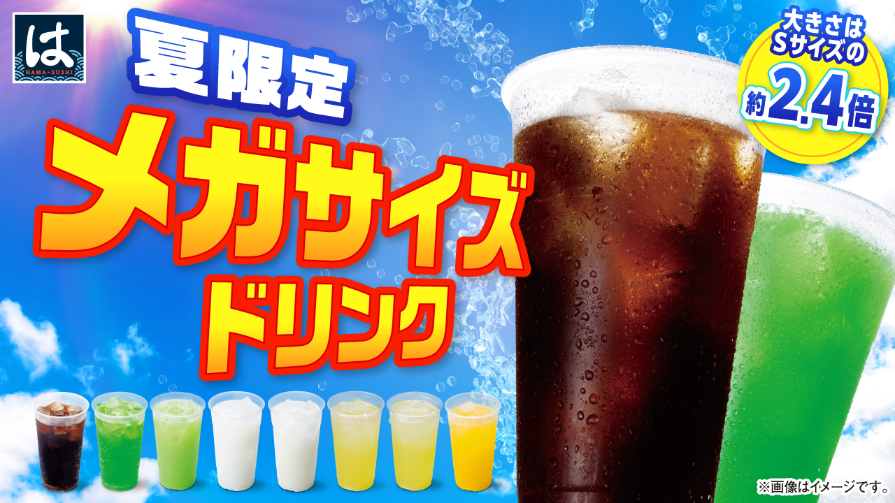 メガドリンク訴求