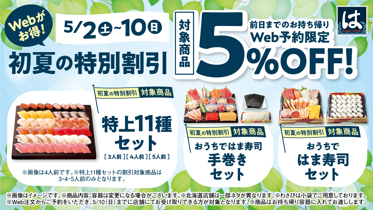 初夏の特別割引