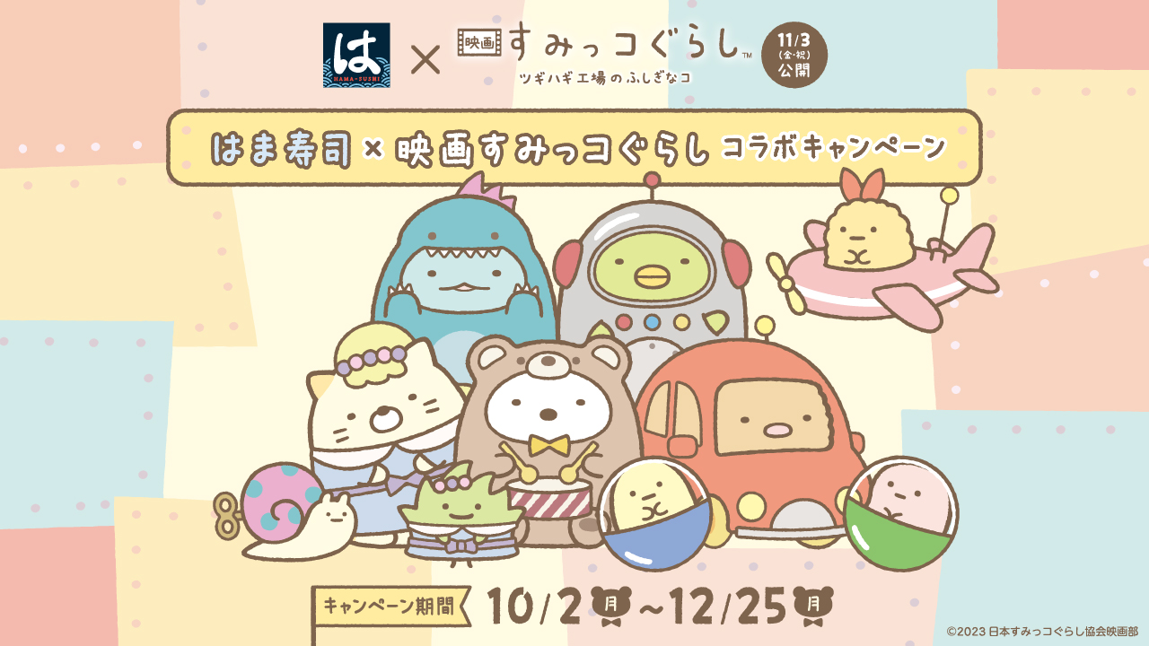 すみっコぐらしコラボキャンペーン