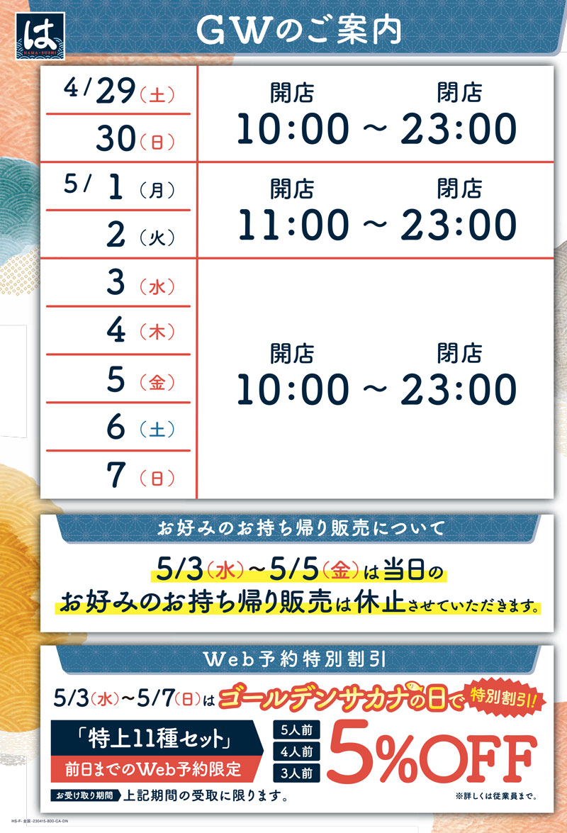 GW期間中の営業時間について