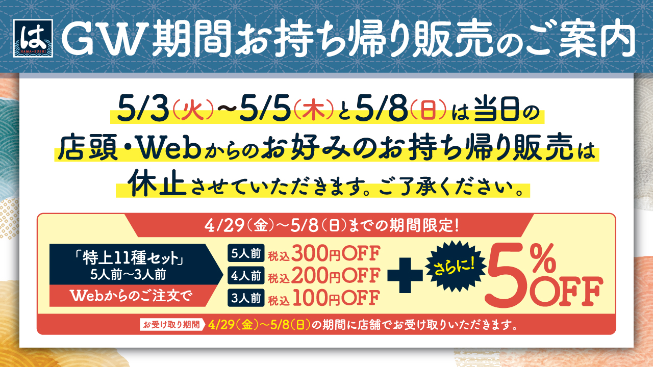 GW期間お持ち帰り販売のご案内