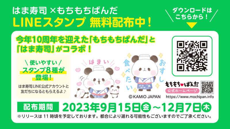 もちもちぱんだLINEスタンプ　無料配布