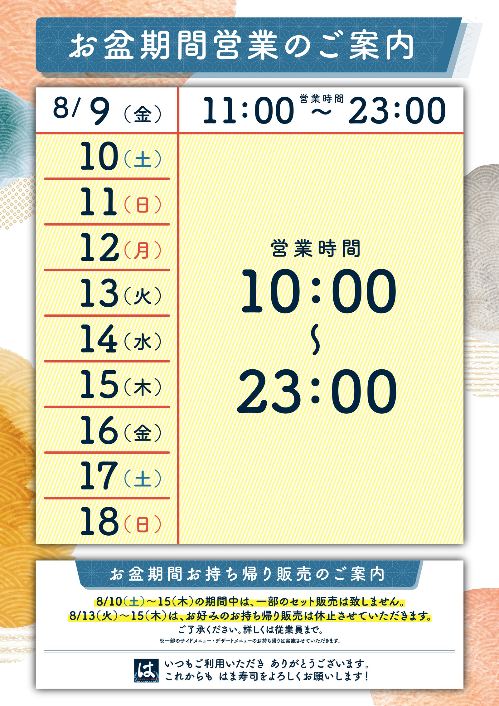 お盆期間中の営業時間のご案内