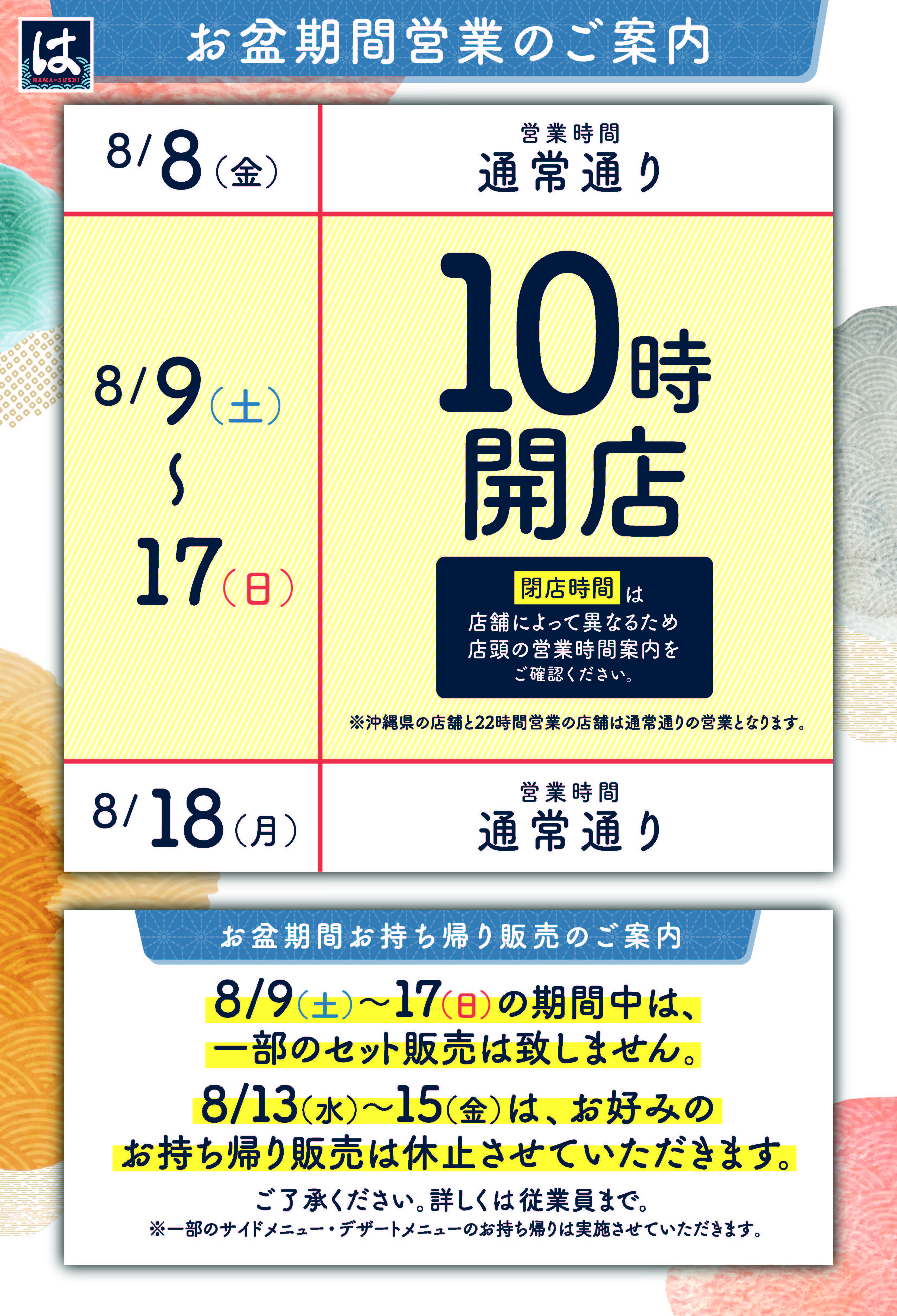 お盆期間中の営業時間のご案内