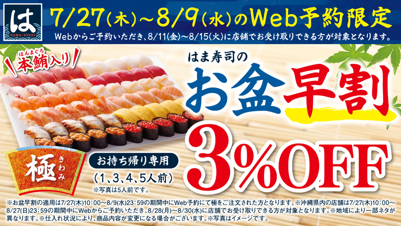 お盆限定特別お持ち帰り