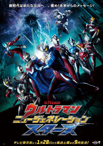 ウルトラマンニュージェネレーションスターズ