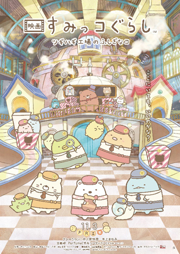『映画すみっコぐらし ツギハギ工場のふしぎなコ』