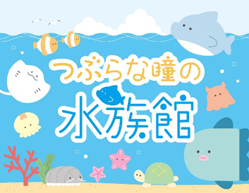 つぶらな瞳の水族館とは