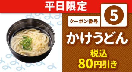 クーポン