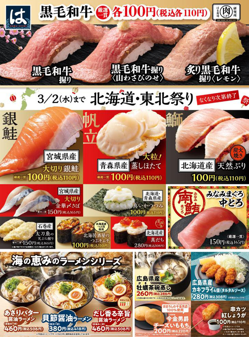 黒毛和牛と北海道 東北祭り 開催 3種類の新作ラーメンも登場 トピックス はま寿司