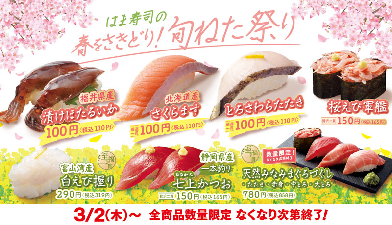 はま寿司の春をさきどり！旬ねた祭り ポスター