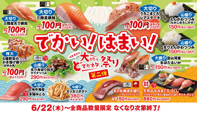 はま寿司の大切りどでかネタ祭り第二弾 ポスター