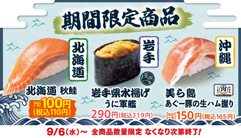 はま寿司の日本旨ねた味巡り～第2弾～ ポスター