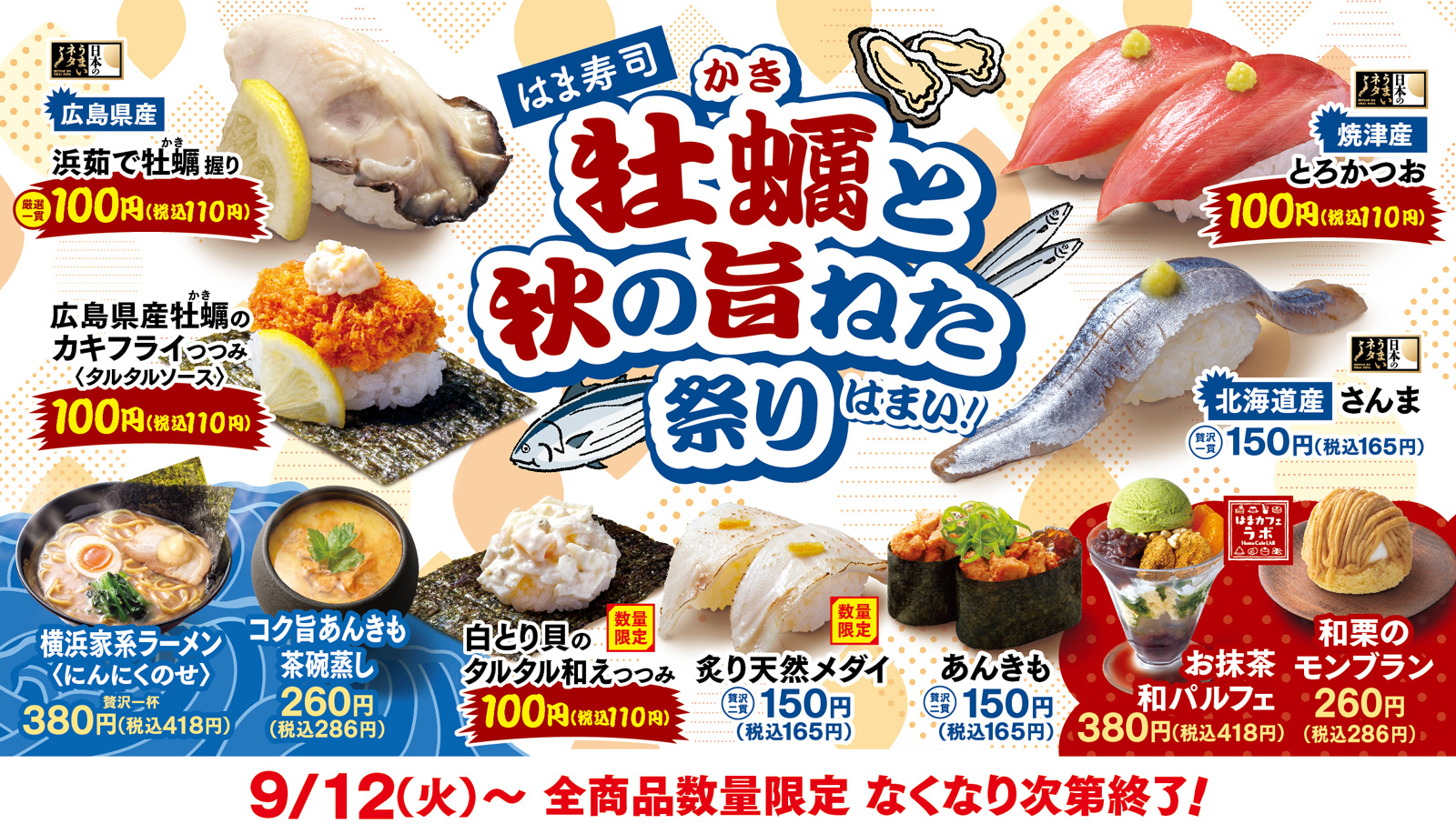 はま寿司の牡蠣と秋の旨ねた祭り ポスター
