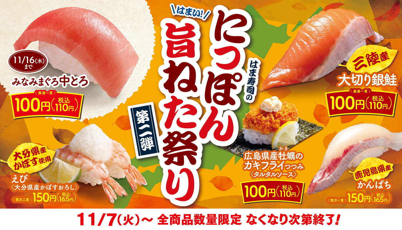 はま寿司のにっぽん旨ねた祭り 第2弾 ポスター