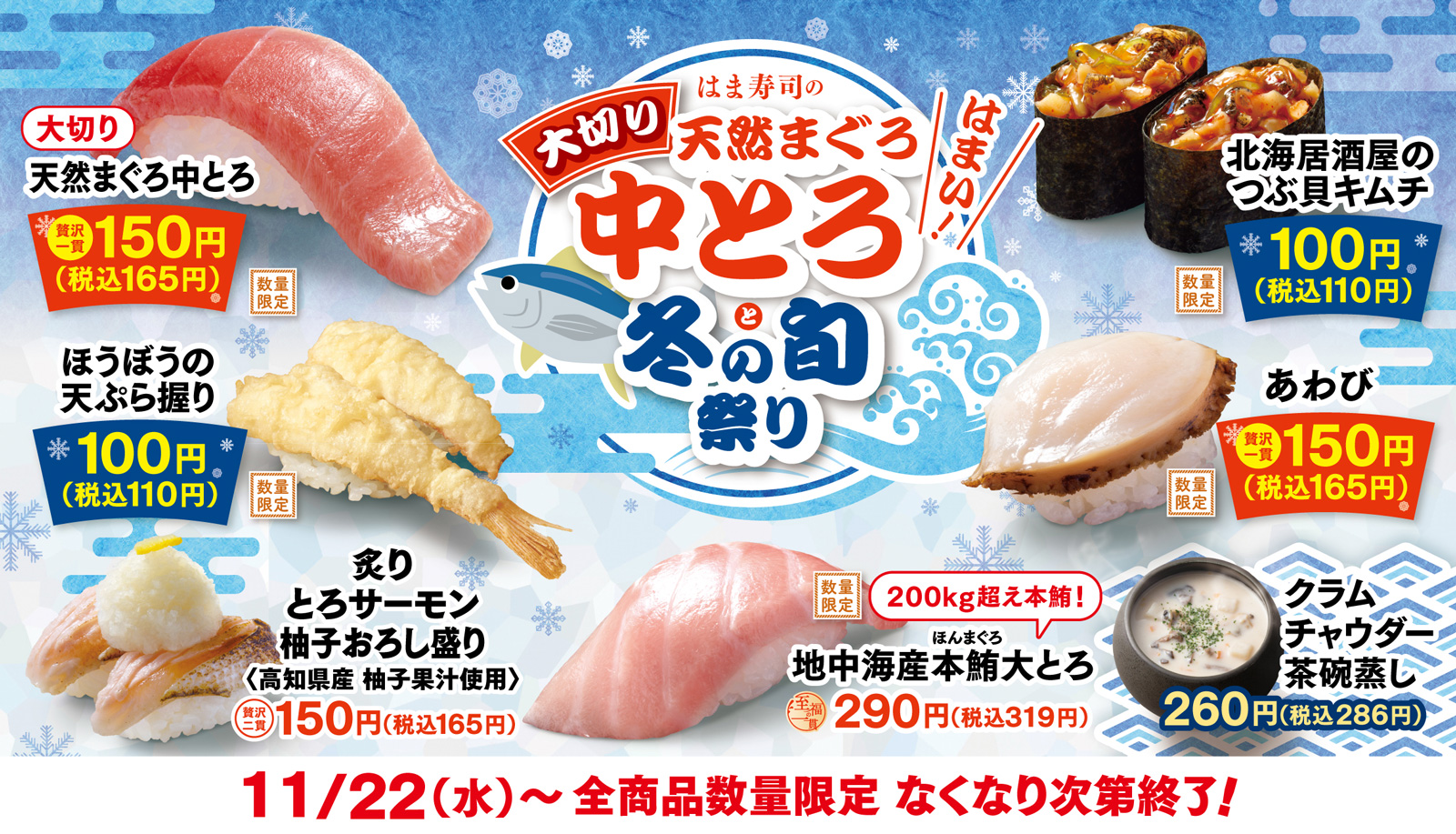 はま寿司の大切り天然まぐろ中とろと冬の旬祭り ポスター