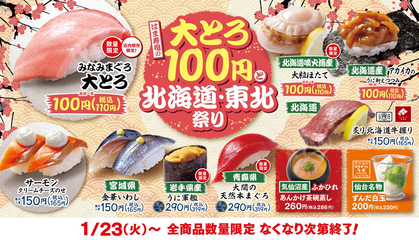 はま寿司の大とろ100円と北海道・東北祭り ポスター