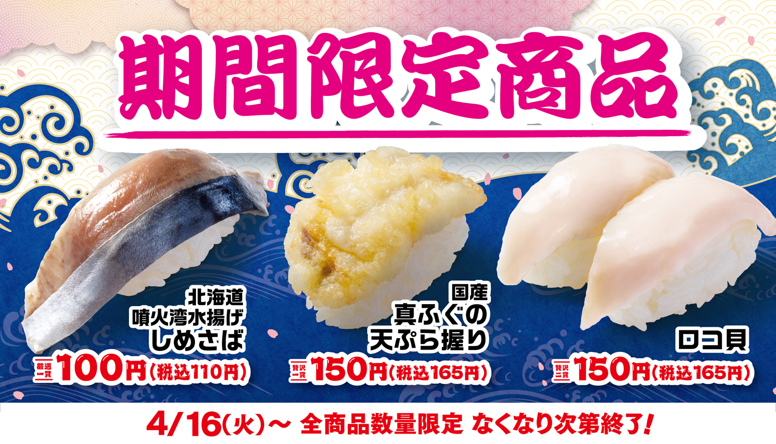 はま寿司の春の旨ねた大漁祭り 第２弾 ポスター