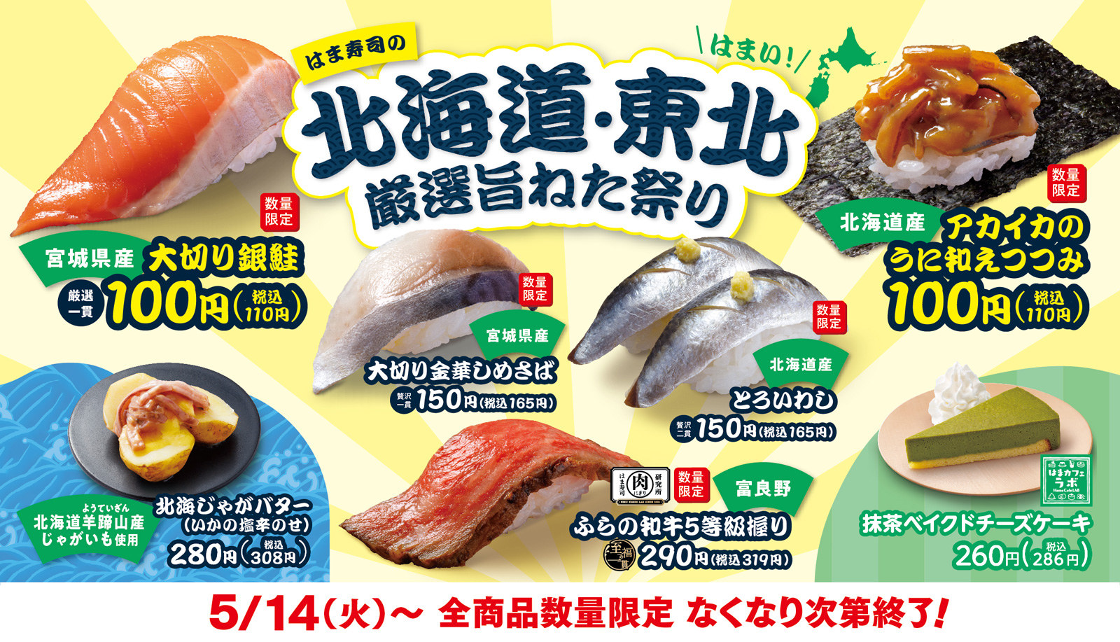 はま寿司の北海道・東北厳選旨ねた祭り ポスター
