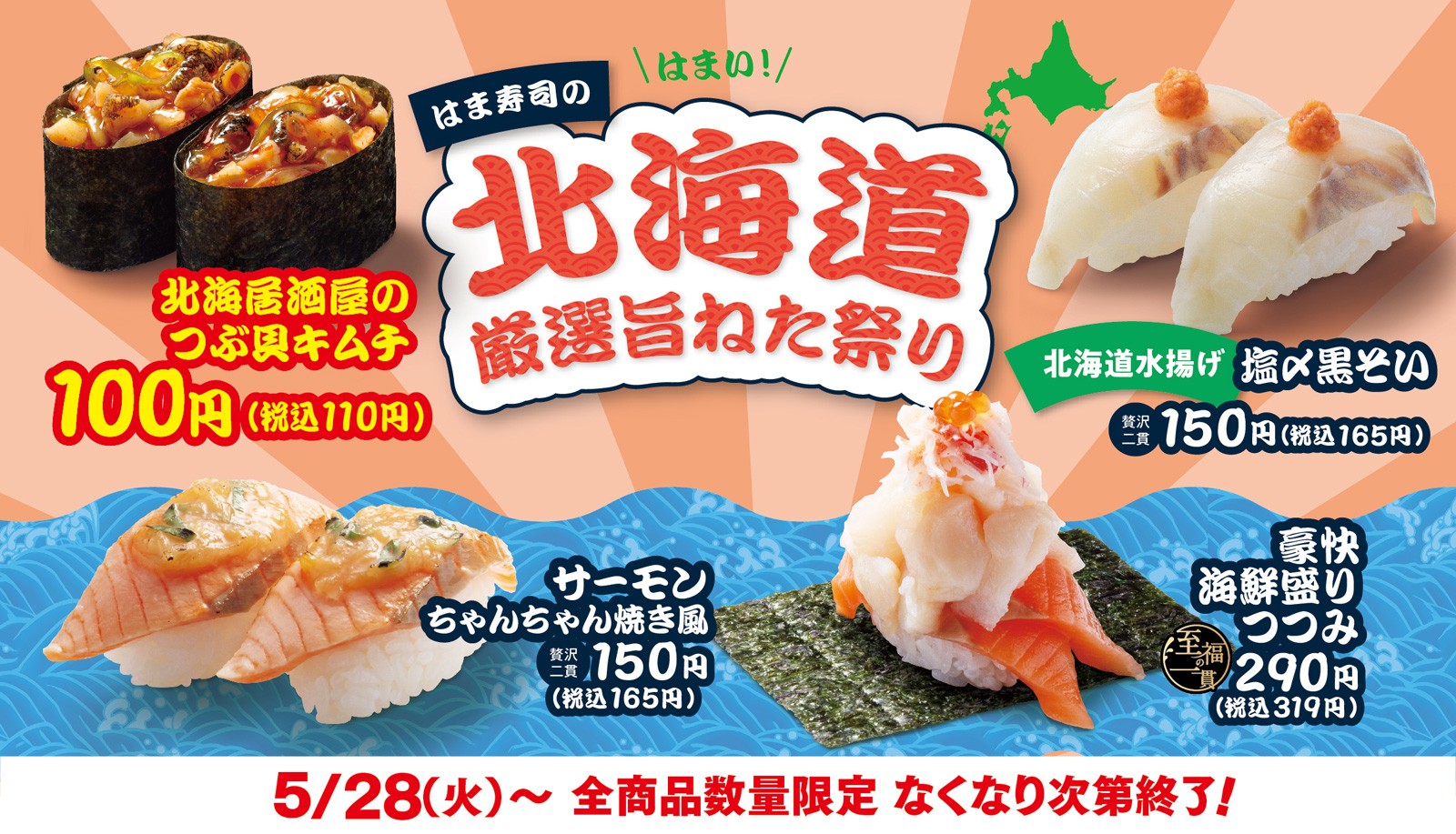 はま寿司の北海道厳選旨ねた祭り ポスター