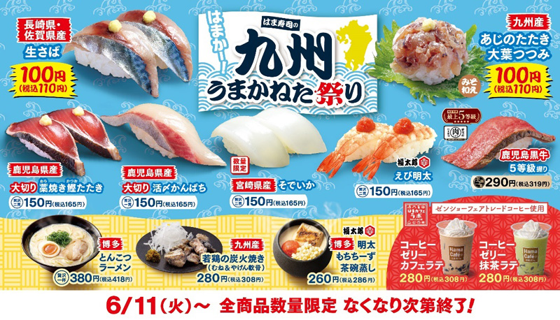 はま寿司九州うまかねた祭り ポスター