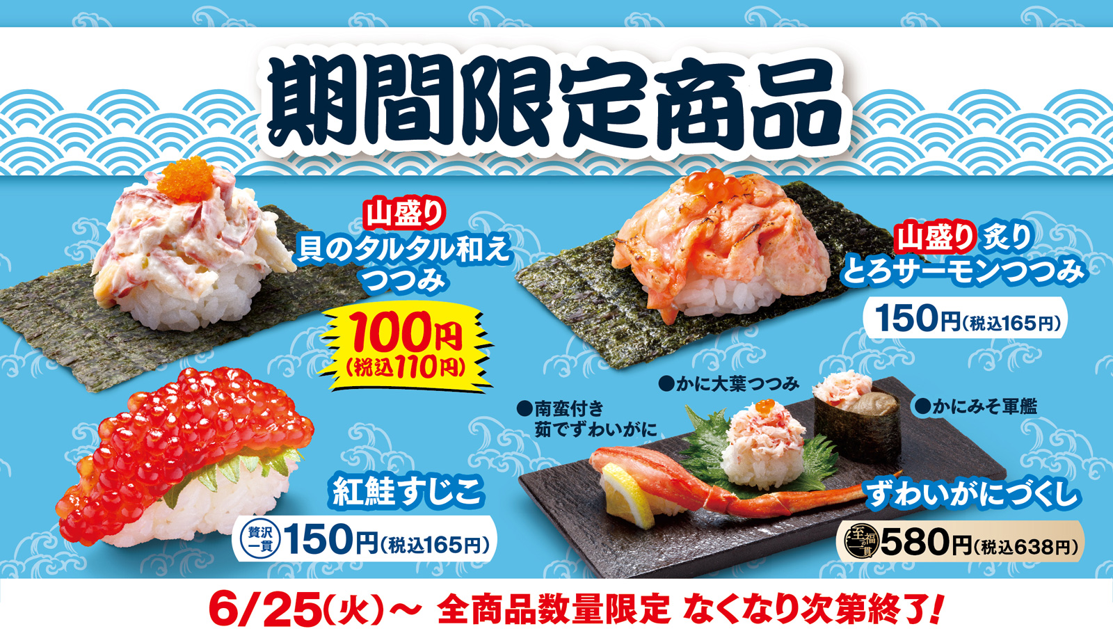 はま寿司に期間限定で4品が登場！ ポスター