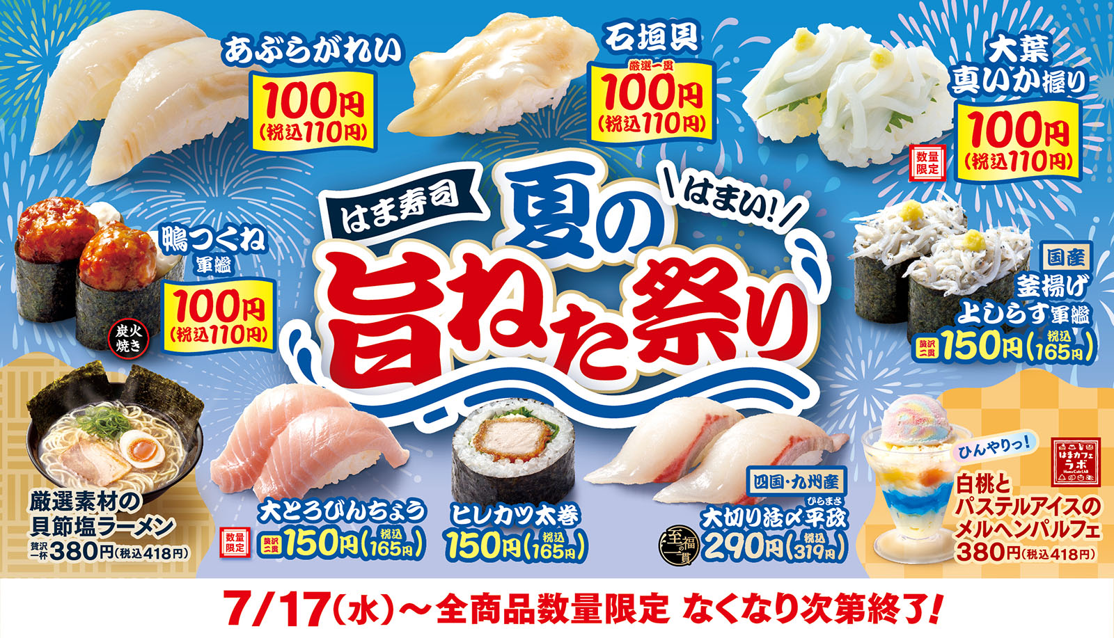 はま寿司の夏の旨ねた祭り ポスター