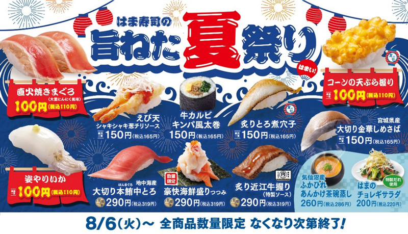 はま寿司の旨ねた夏祭り ポスター