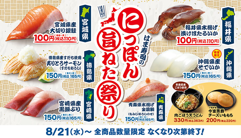はま寿司のにっぽん旨ねた祭り ポスター