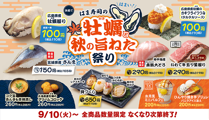 はま寿司の牡蠣（かき）と秋の旨ねた祭り ポスター