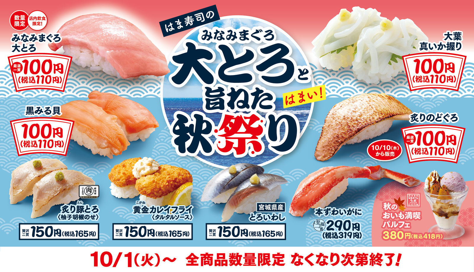 はま寿司のみなみまぐろ大とろと旨ねた秋祭り ポスター