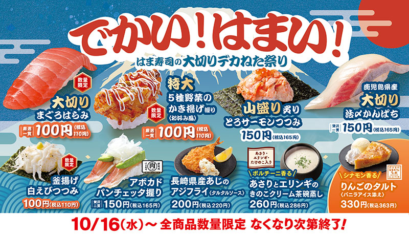 はま寿司の大切りデカねた祭り ポスター